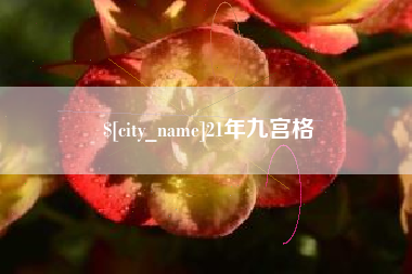 余江21年九宫格