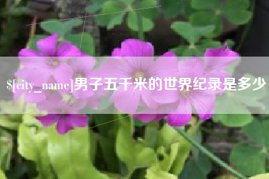 余江男子五千米的世界纪录是多少