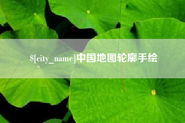 余江中国地图轮廓手绘