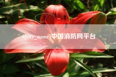 余江中国消防网平台