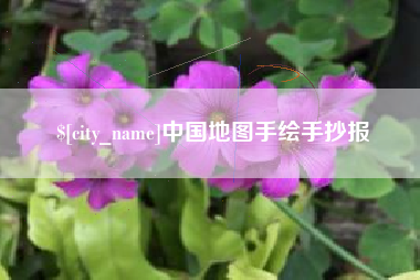 余江中国地图手绘手抄报