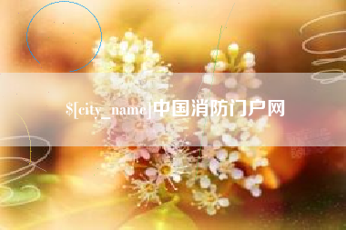 余江中国消防门户网