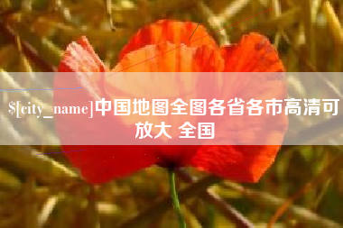 余江中国地图全图各省各市高清可放大 全国