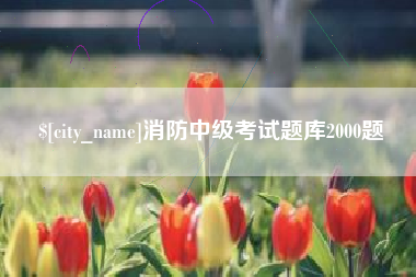 余江消防中级考试题库2000题
