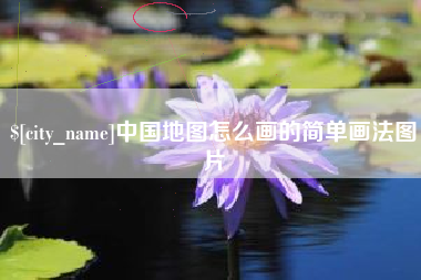 余江中国地图怎么画的简单画法图片