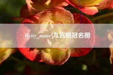 余江九宫格冠名图