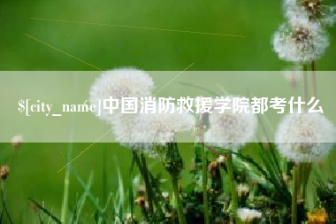 余江中国消防救援学院都考什么