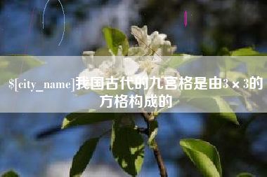 余江我国古代的九宫格是由3×3的方格构成的
