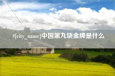 余江中国第九块金牌是什么