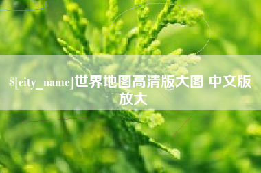 余江世界地图高清版大图 中文版 放大