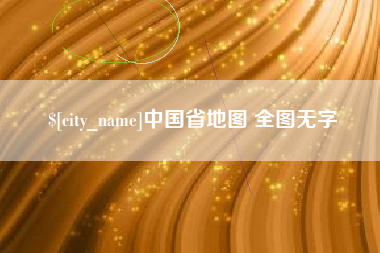 余江中国省地图 全图无字