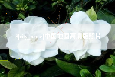 余江中国地图高清版照片