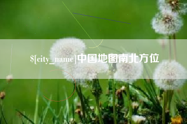 余江中国地图南北方位