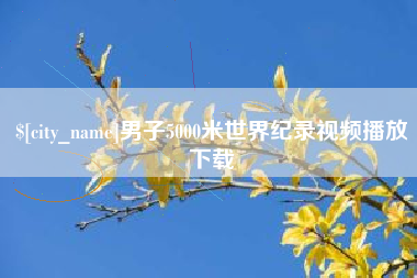 余江男子5000米世界纪录视频播放下载