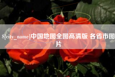 余江中国地图全图高清版 各省市图片