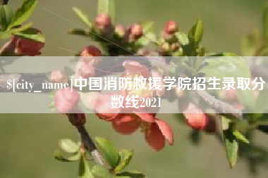 余江中国消防救援学院招生录取分数线2021
