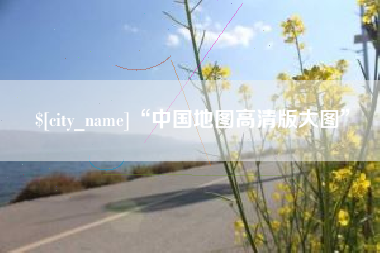 余江“中国地图高清版大图”