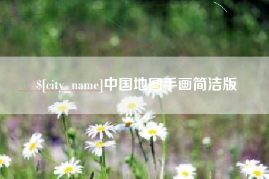 余江中国地图手画简洁版