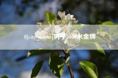 余江男子5000米金牌