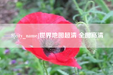 余江世界地图超清 全图高清