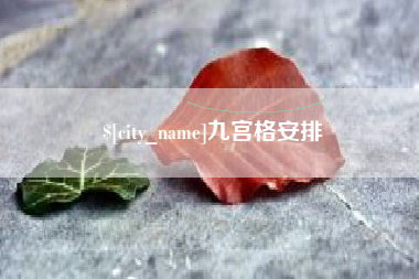 余江九宫格安排