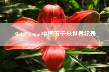 余江中国五千米世界纪录