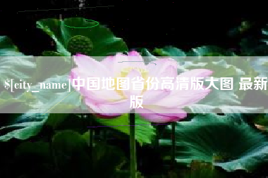 余江中国地图省份高清版大图 最新版