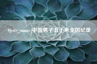余江中国男子五千米全国纪录