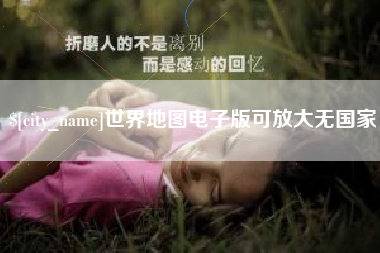 余江世界地图电子版可放大无国家