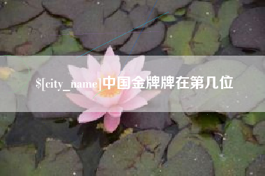余江中国金牌牌在第几位