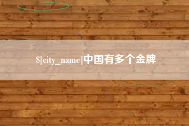 余江中国有多个金牌
