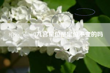 余江九宫星位是定位不变的吗