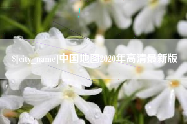 余江中国地图2020年高清最新版