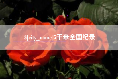 余江5千米全国纪录