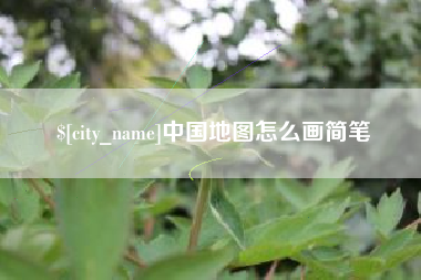 余江中国地图怎么画简笔