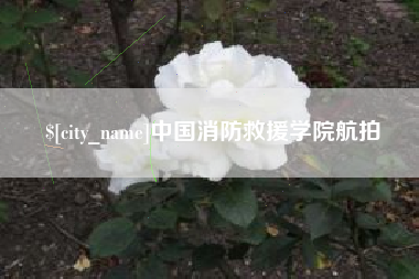 余江中国消防救援学院航拍