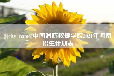余江中国消防救援学院2021年河南招生计划表