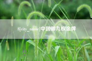 余江中国哪九枚金牌