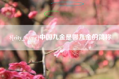 余江中国九金是哪九金的简称
