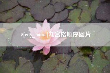 余江九宫格顺序图片