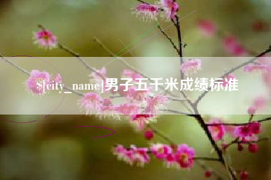 余江男子五千米成绩标准