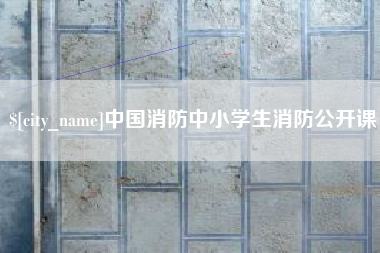 余江中国消防中小学生消防公开课