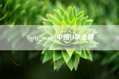 余江中国19块金牌