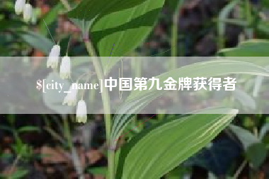 余江中国第九金牌获得者