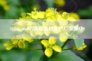 余江消防器材生产厂家集中