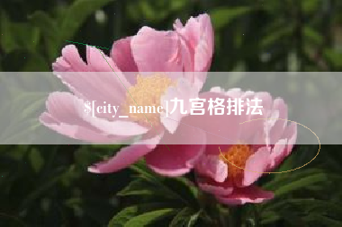 余江九宫格排法