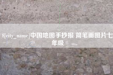 余江中国地图手抄报 简笔画图片七年级