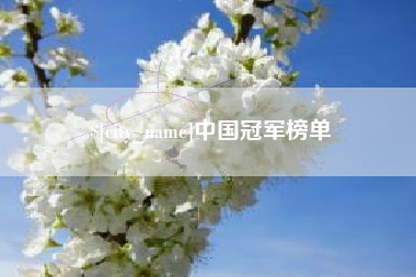 余江中国冠军榜单