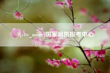 余江国家消防报考中心