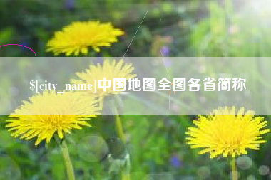 余江中国地图全图各省简称